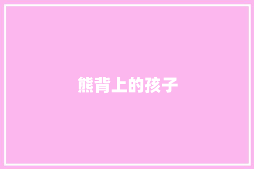 熊背上的孩子 简历模板