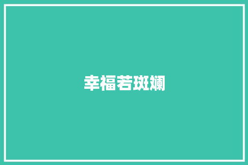 幸福若斑斓 简历模板
