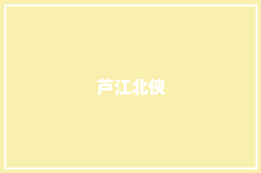 芦江北侠 校园演讲