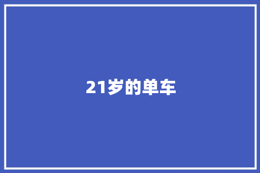 21岁的单车