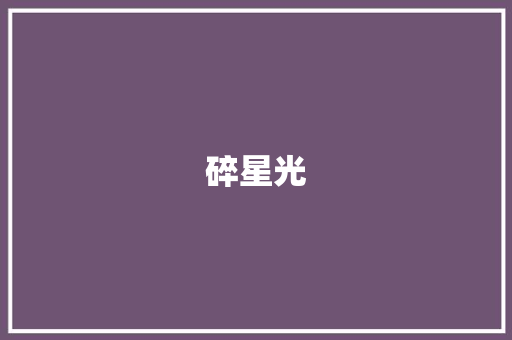 碎星光