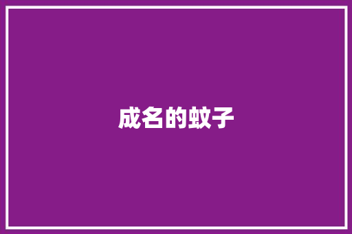 成名的蚊子
