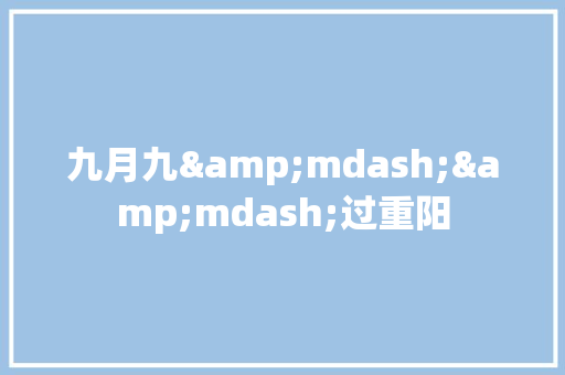 九月九&mdash;&mdash;过重阳