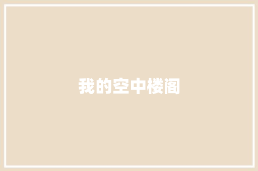 我的空中楼阁 校园演讲