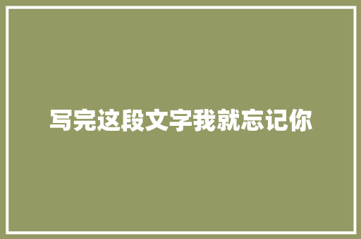 写完这段文字我就忘记你 校园演讲