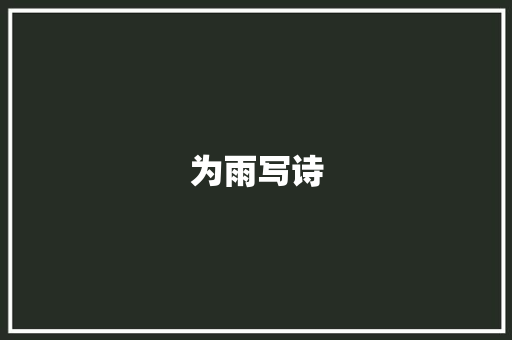 为雨写诗 求职信