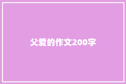 父爱的作文200字 商务演讲