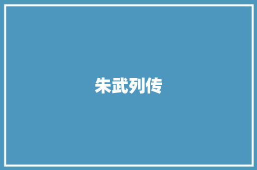朱武列传