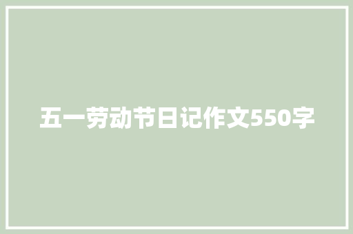 五一劳动节日记作文550字