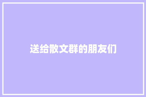送给散文群的朋友们