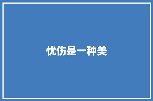 忧伤是一种美