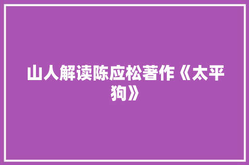 山人解读陈应松著作《太平狗》