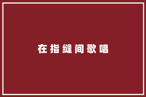 在 指 缝 间 歌 唱