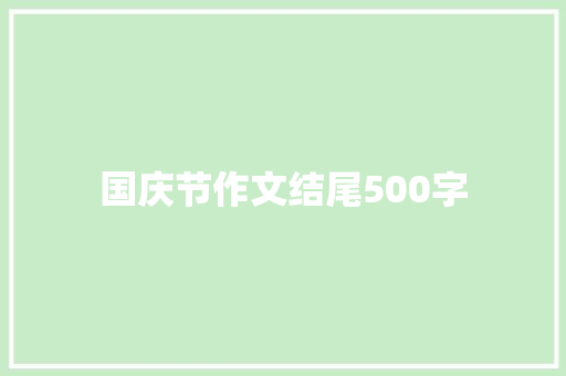 国庆节作文结尾500字
