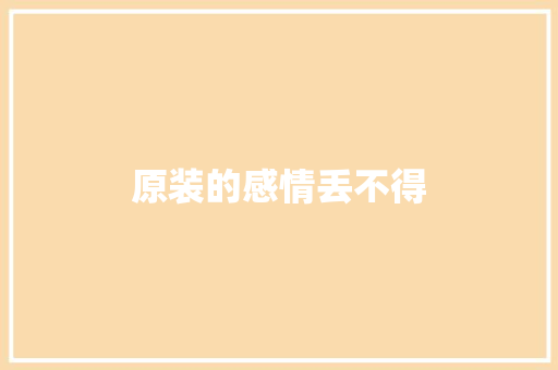 原装的感情丢不得