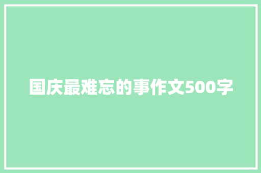 国庆最难忘的事作文500字