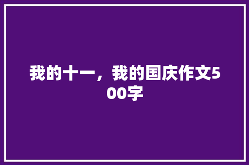 我的十一，我的国庆作文500字