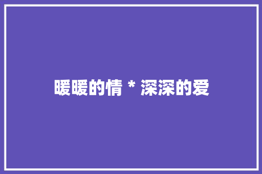 暖暖的情＊深深的爱