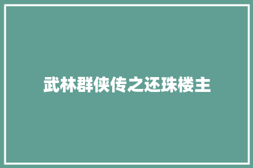 武林群侠传之还珠楼主