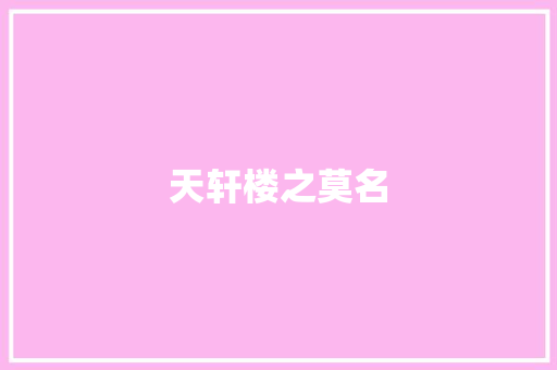 天轩楼之莫名 励志演讲