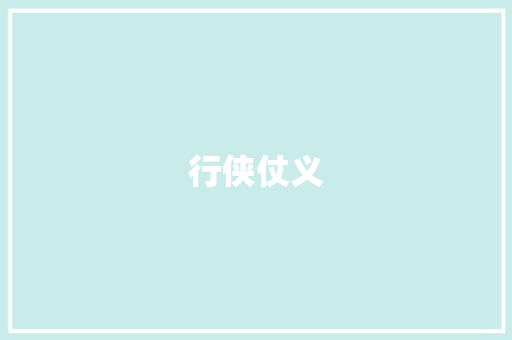 行侠仗义