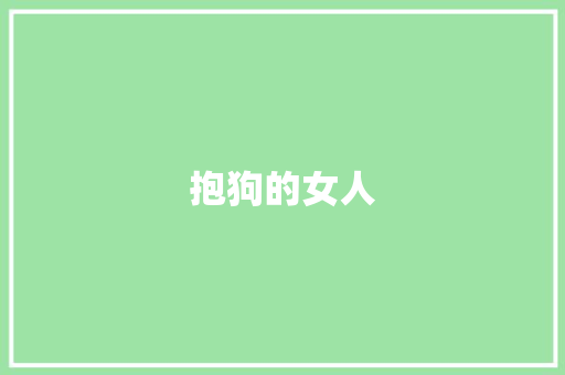 抱狗的女人 工作报告
