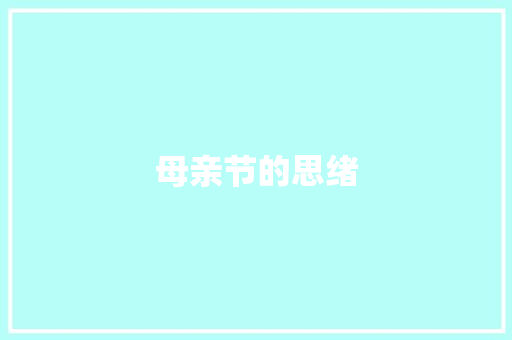 母亲节的思绪