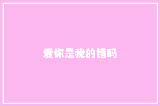 爱你是我的错吗 励志演讲