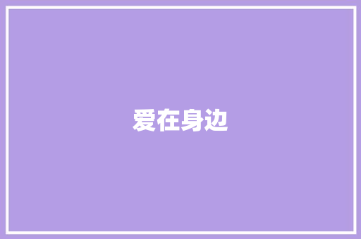 爱在身边