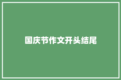 国庆节作文开头结尾