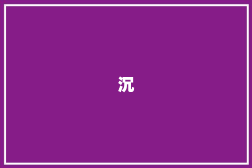 沉