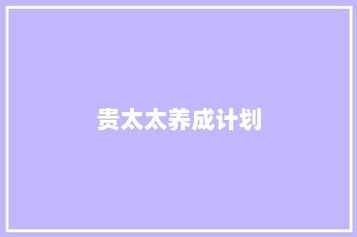 贵太太养成计划