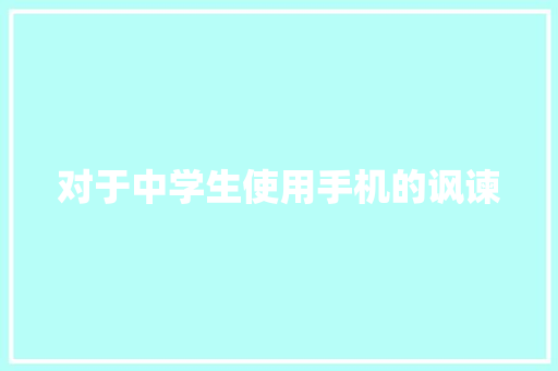 对于中学生使用手机的讽谏