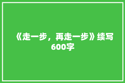 《走一步，再走一步》续写600字