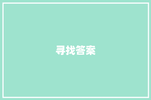寻找答案