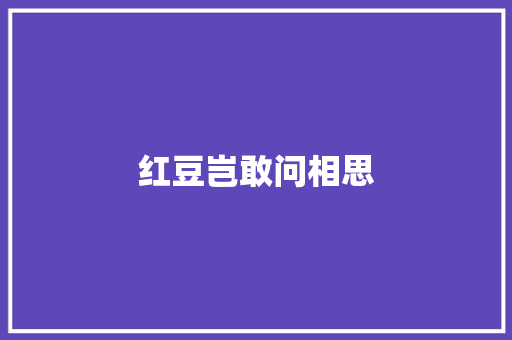 红豆岂敢问相思 求职信