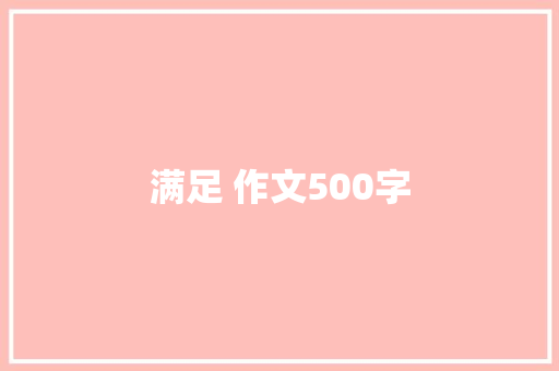 满足 作文500字