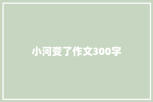小河变了作文300字