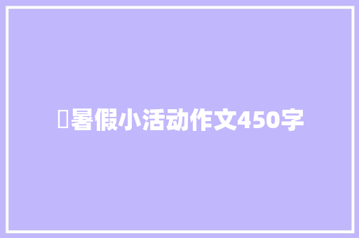 ​暑假小活动作文450字 求职信