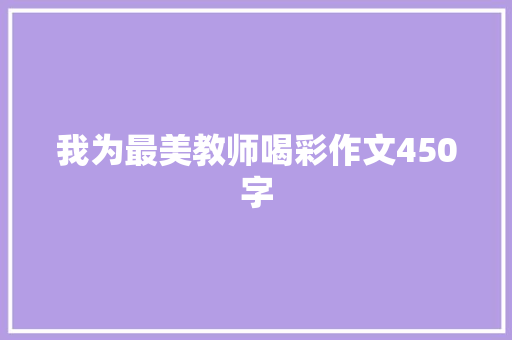 我为最美教师喝彩作文450字