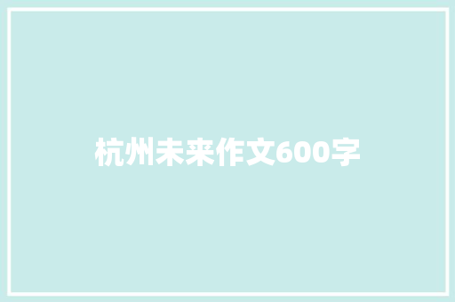 杭州未来作文600字 演讲稿