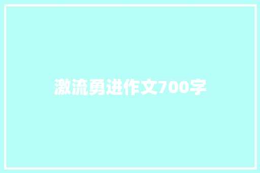 激流勇进作文700字