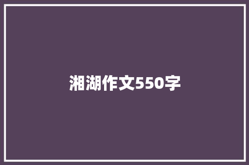 湘湖作文550字