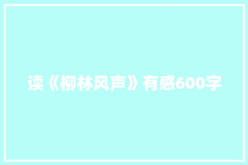 读《柳林风声》有感600字