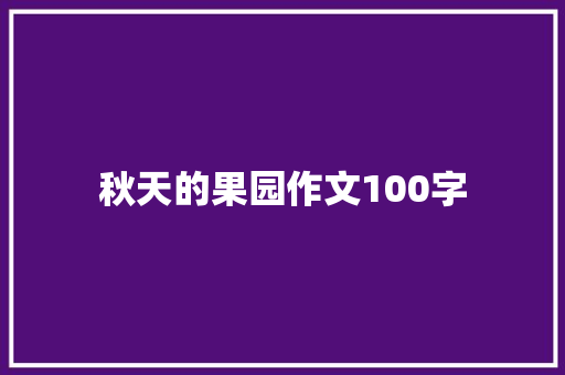 秋天的果园作文100字