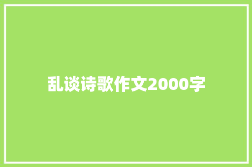乱谈诗歌作文2000字