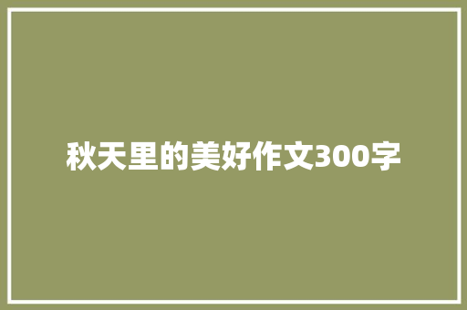 秋天里的美好作文300字