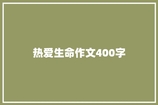 热爱生命作文400字