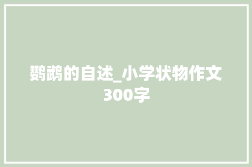 鹦鹉的自述_小学状物作文300字