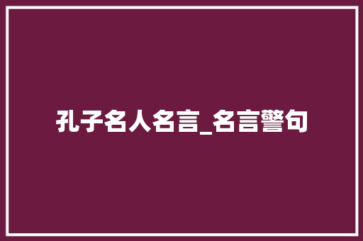 孔子名人名言_名言警句